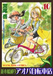 並木橋通りアオバ自転車店 16巻 Fod フジテレビ公式 電子書籍も展開中