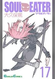 ソウルイーター22巻 Fod フジテレビ公式 電子書籍も展開中