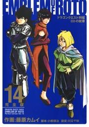 ドラゴンクエスト列伝 ロトの紋章 完全版14巻 Fod フジテレビ公式 電子書籍も展開中