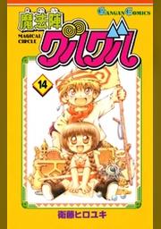 魔法陣グルグル16巻 Fod フジテレビ公式 電子書籍も展開中