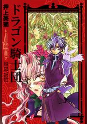 ドラゴン騎士団 ６ Fod フジテレビ公式 電子書籍も展開中