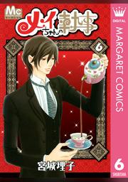メイちゃんの執事 6 Fod フジテレビ公式 電子書籍も展開中