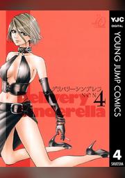 デリバリーシンデレラ 4 Fod フジテレビ公式 電子書籍も展開中