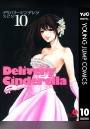 デリバリーシンデレラ 10 Fod フジテレビ公式 電子書籍も展開中