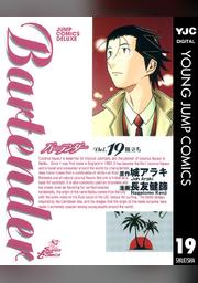 バーテンダー 19 Fod フジテレビ公式 電子書籍も展開中
