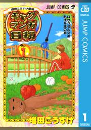 増田こうすけ劇場 ギャグマンガ日和 1 Fod フジテレビ公式 電子書籍も展開中