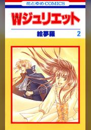 ｗジュリエット 2巻 Fod フジテレビ公式 電子書籍も展開中