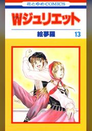 ｗジュリエット 13巻 Fod フジテレビ公式 電子書籍も展開中