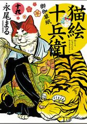猫絵十兵衛 御伽草紙 １９ Fod フジテレビ公式 電子書籍も展開中