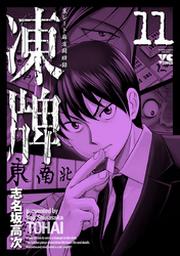 凍牌 とうはい 裏レート麻雀闘牌録 11 Fod フジテレビ公式 電子書籍も展開中