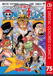 One Piece カラー版 75 Fod フジテレビ公式 電子書籍も展開中