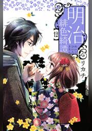 明治緋色綺譚 １ Fod フジテレビ公式 電子書籍も展開中