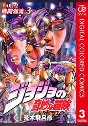 ジョジョの奇妙な冒険 第2部 カラー版 3 Fod フジテレビ公式 電子書籍も展開中