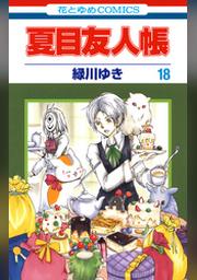 夏目友人帳 23巻 Fod フジテレビ公式 電子書籍も展開中