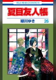 夏目友人帳 6巻 Fod フジテレビ公式 電子書籍も展開中