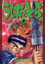 うしおととら １０ Fod フジテレビ公式 電子書籍も展開中