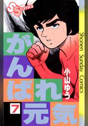 がんばれ元気 ７ Fod フジテレビ公式 電子書籍も展開中