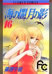 海の闇 月の影 １６ Fod フジテレビ公式 電子書籍も展開中