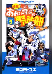 最強 都立あおい坂高校野球部 １０ Fod フジテレビ公式 電子書籍も展開中
