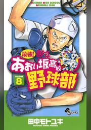 最強 都立あおい坂高校野球部 １０ Fod フジテレビ公式 電子書籍も展開中