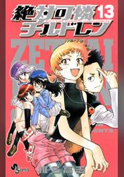 絶対可憐チルドレン １３ Fod フジテレビ公式 電子書籍も展開中