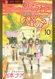 町でうわさの天狗の子 ３ Fod フジテレビ公式 電子書籍も展開中
