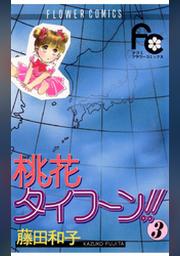 桃花タイフーン ３ Fod フジテレビ公式 電子書籍も展開中