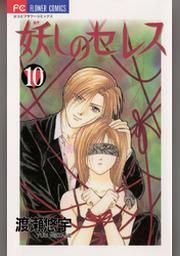 妖しのセレス １０ Fod フジテレビ公式 電子書籍も展開中