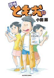 団地ともお ２３ Fod フジテレビ公式 電子書籍も展開中