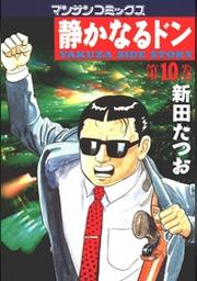 静かなるドン 第１０巻 Fod フジテレビ公式 電子書籍も展開中