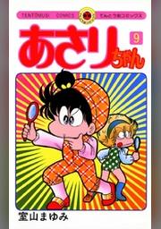 あさりちゃん １００ デジタル版限定おまけマンガ付 Fod フジテレビ公式 電子書籍も展開中