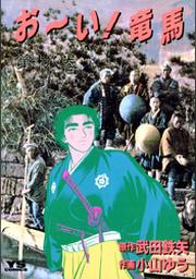 お い 竜馬 ２２ Fod フジテレビ公式 電子書籍も展開中