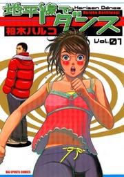 柏木ハルコ Fod フジテレビ公式 電子書籍も展開中
