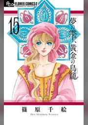 夢の雫 黄金の鳥籠 １５ Fod フジテレビ公式 電子書籍も展開中