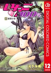 いちご100 カラー版 12 Fod フジテレビ公式 電子書籍も展開中
