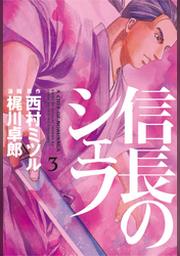 信長のシェフ 3巻 Fod フジテレビ公式 電子書籍も展開中