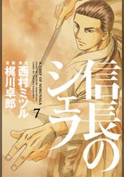 信長のシェフ 7巻 Fod フジテレビ公式 電子書籍も展開中