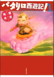 パタリロ西遊記 1巻 Fod フジテレビ公式 電子書籍も展開中