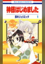 神様はじめました 1巻 Fod フジテレビ公式 電子書籍も展開中