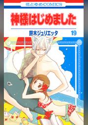 神様はじめました 23巻 Fod フジテレビ公式 電子書籍も展開中