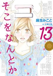 そこをなんとか 13巻 Fod フジテレビ公式 電子書籍も展開中