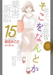 そこをなんとか 14巻 Fod フジテレビ公式 電子書籍も展開中