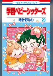 学園ベビーシッターズ 16巻 Fod フジテレビ公式 電子書籍も展開中