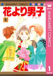 花より男子 1 Fod フジテレビ公式 電子書籍も展開中