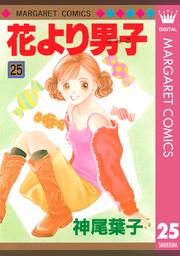 花より男子 25 Fod フジテレビ公式 電子書籍も展開中