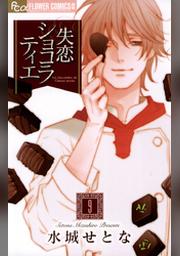 失恋ショコラティエ ９ Fod フジテレビ公式 電子書籍も展開中