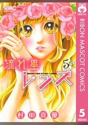 流れ星レンズ 9 Fod フジテレビ公式 電子書籍も展開中