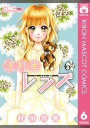 流れ星レンズ 9 Fod フジテレビ公式 電子書籍も展開中