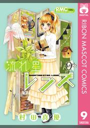 流れ星レンズ 9 Fod フジテレビ公式 電子書籍も展開中