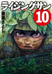 ライジングサン 10巻 Fod フジテレビ公式 電子書籍も展開中